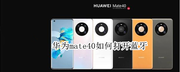 华为mate40如何打开蓝牙