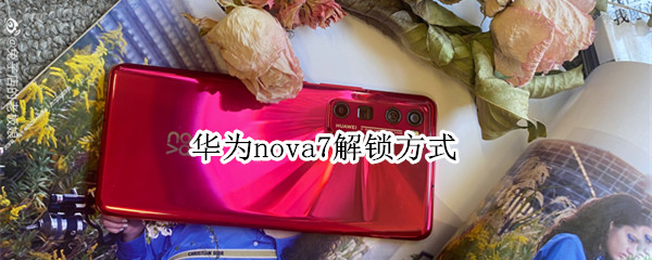 华为nova7解锁方式