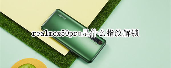 realmex50pro是什么指纹解锁