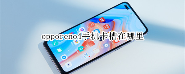 opporeno4手机卡槽在哪里