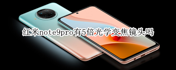 红米note9pro有5倍光学变焦镜头吗