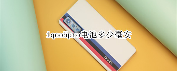 iqoo5pro电池多少毫安