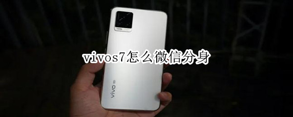 vivos7怎么微信分身