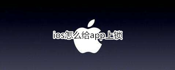 ios怎么给app上锁