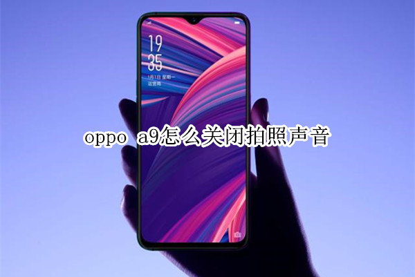 oppo a9怎么关闭拍照声音