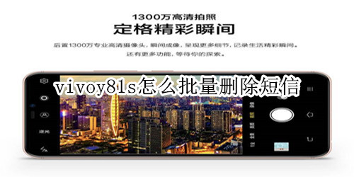 vivoy81s怎么批量删除短信