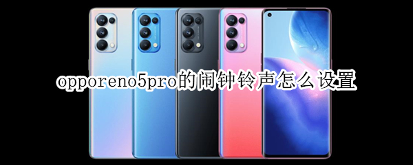 opporeno5pro的闹钟铃声怎么设置