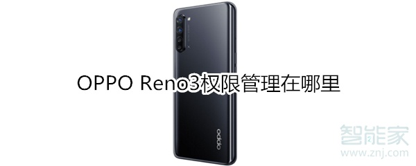 OPPO Reno3权限管理在哪里