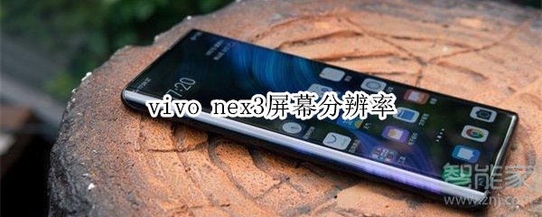 vivo nex3屏幕分辨率