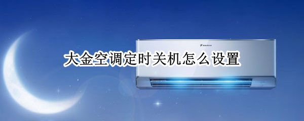 大金空调定时关机怎么设置