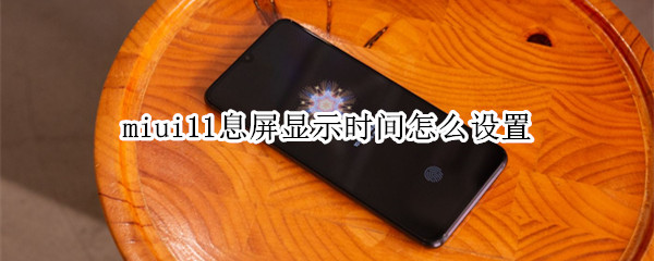 miui11息屏显示时间怎么设置