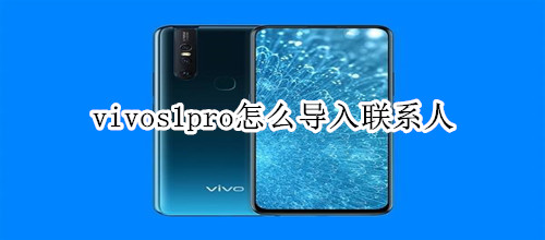 vivos1pro怎么导入联系人