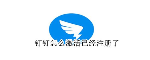 钉钉怎么激活已经注册了