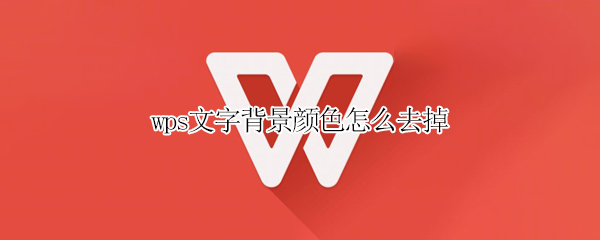 wps文字背景颜色怎么去掉