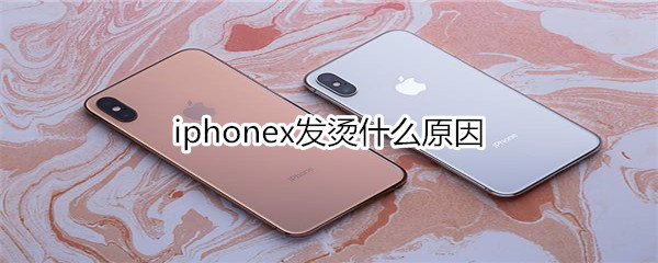 iphonex发烫什么原因