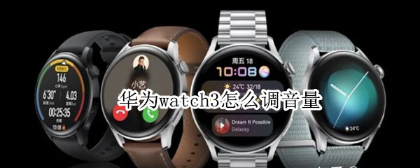 华为watch3怎么调音量