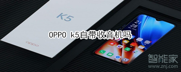 OPPO k5自带收音机吗