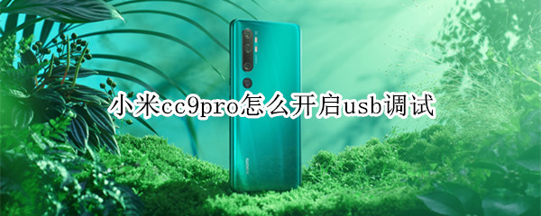 小米cc9pro怎么开启usb调试