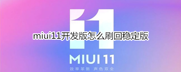 miui11开发版怎么刷回稳定版