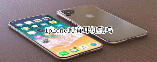 iphone11有耳机孔吗