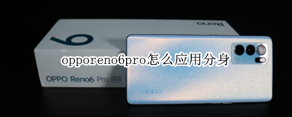 opporeno6pro怎么应用分身