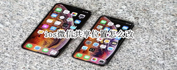 ios微信共享位置怎么改