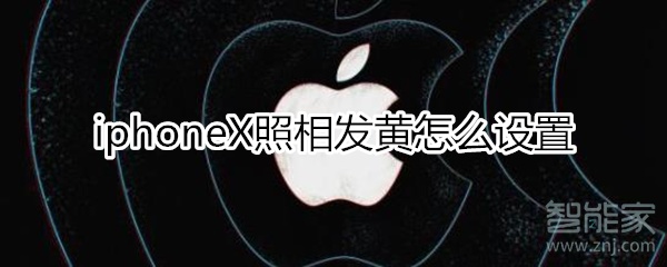 iphoneX照相发黄设置