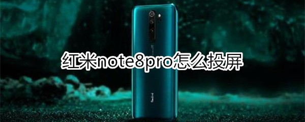 红米note8pro怎么投屏