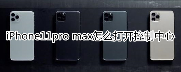 iPhone11pro max怎么打开控制中心