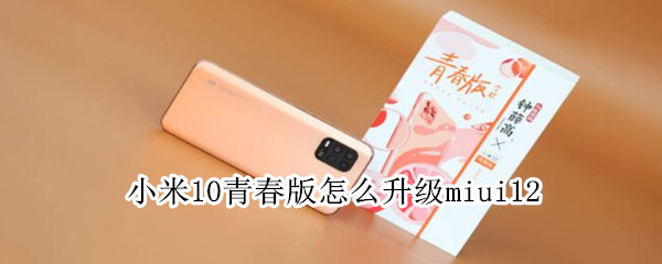 小米10青春版怎么升级miui12