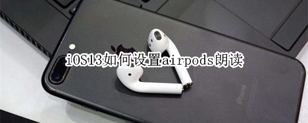 iOS13如何设置airpods朗读