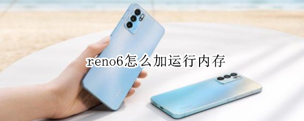 reno6怎么加运行内存