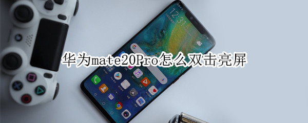 华为mate20Pro怎么双击亮屏