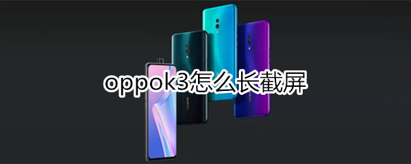 oppok3怎么长截屏