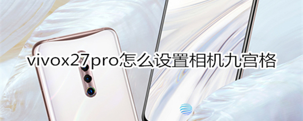 vivox27pro怎么设置相机九宫格