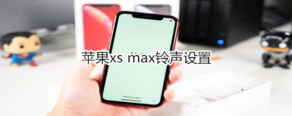 苹果xs max铃声设置