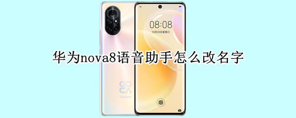 华为nova8语音助手怎么改名字