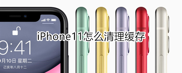 iphone11怎么清理缓存