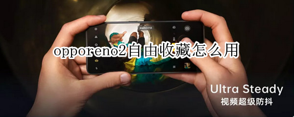 opporeno2自由收藏怎么用