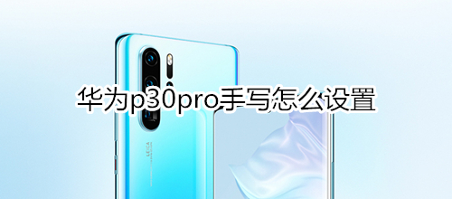 华为p30pro手写怎么设置