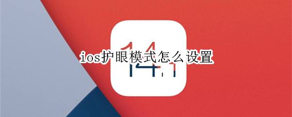 ios护眼模式怎么设置