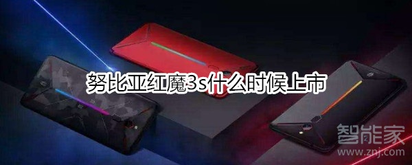 努比亚红魔3s什么时候上市