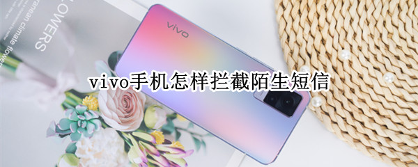 vivo手机怎样拦截陌生短信