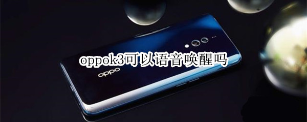 oppok3可以语音唤醒吗