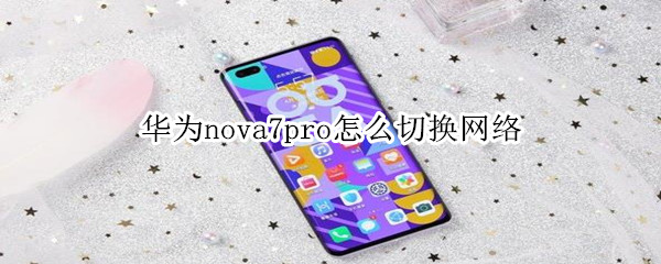 华为nova7pro怎么切换网络