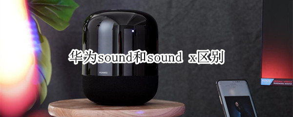 华为sound和sound x区别