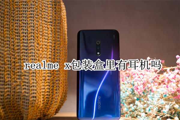 realme x包装盒里有耳机吗