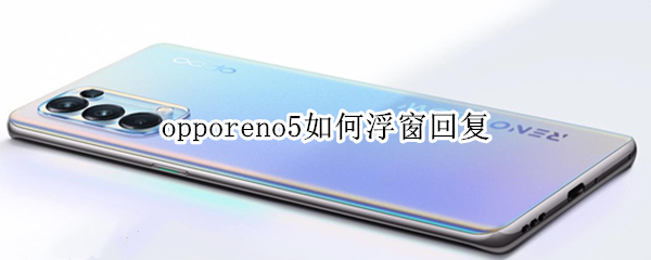 opporeno5如何浮窗回复