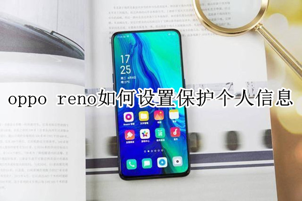 oppo reno如何设置保护个人信息