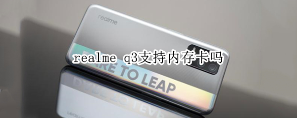 realme q3支持内存卡吗